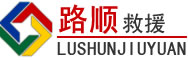 青云谱区道路救援